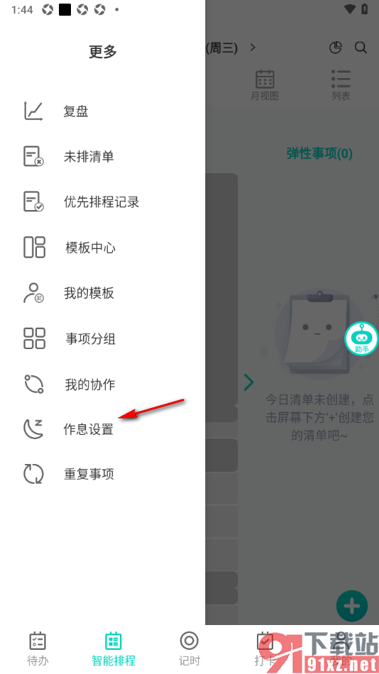 珍时APP设置上班作息时间的方法