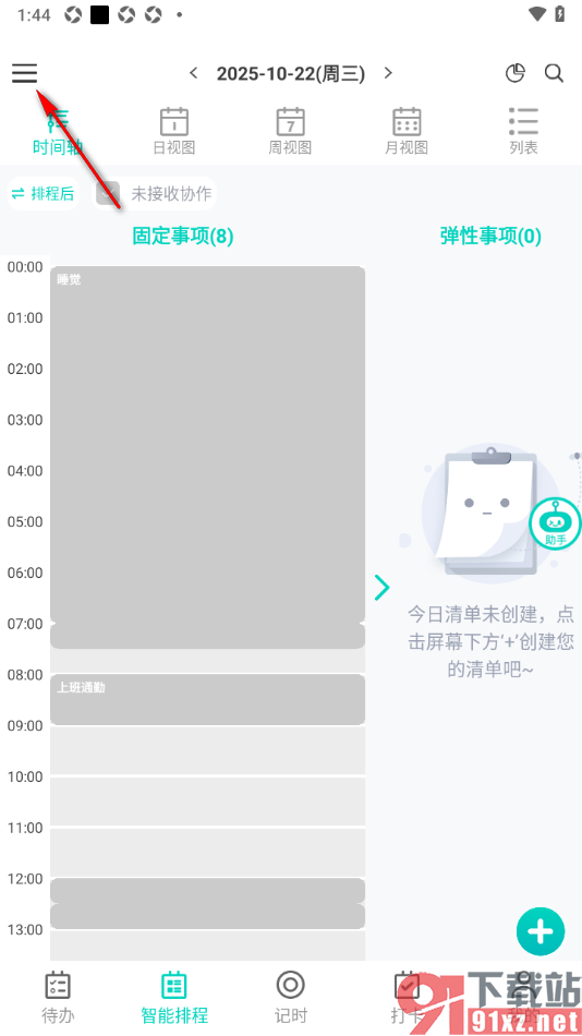 珍时APP设置上班作息时间的方法