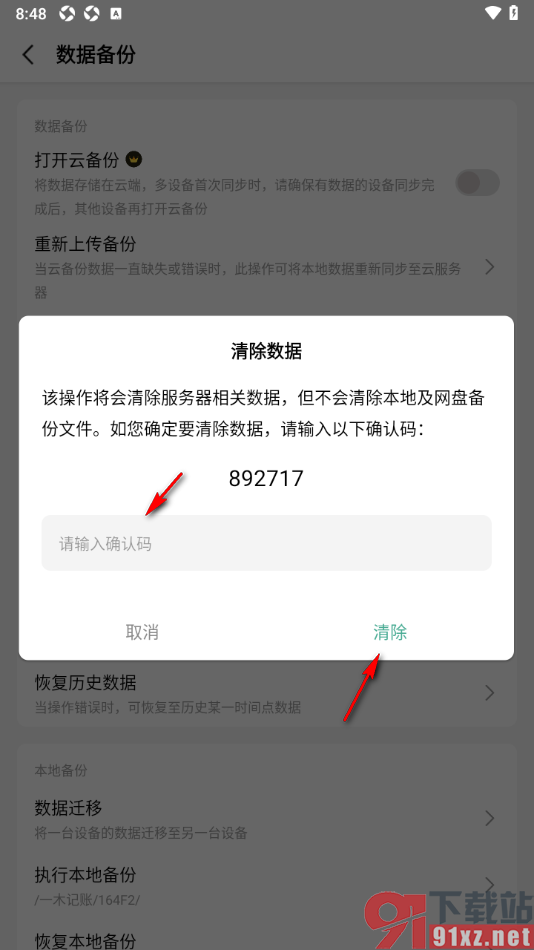 一木记账APP清除云备份数据的方法