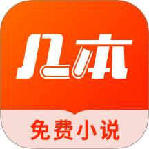 几本小说手机版 v2.6.8