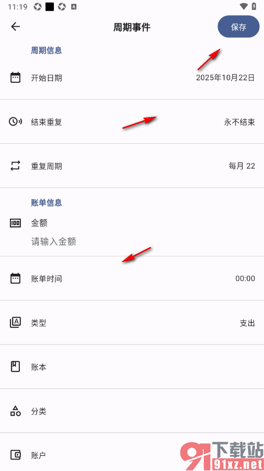 记得记账APP设置周期记账的方法