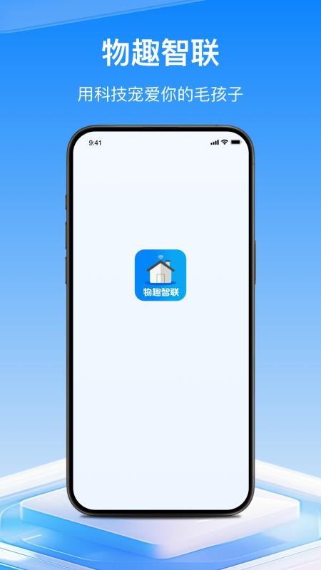 物趣智联官方版v1.0.7截图1