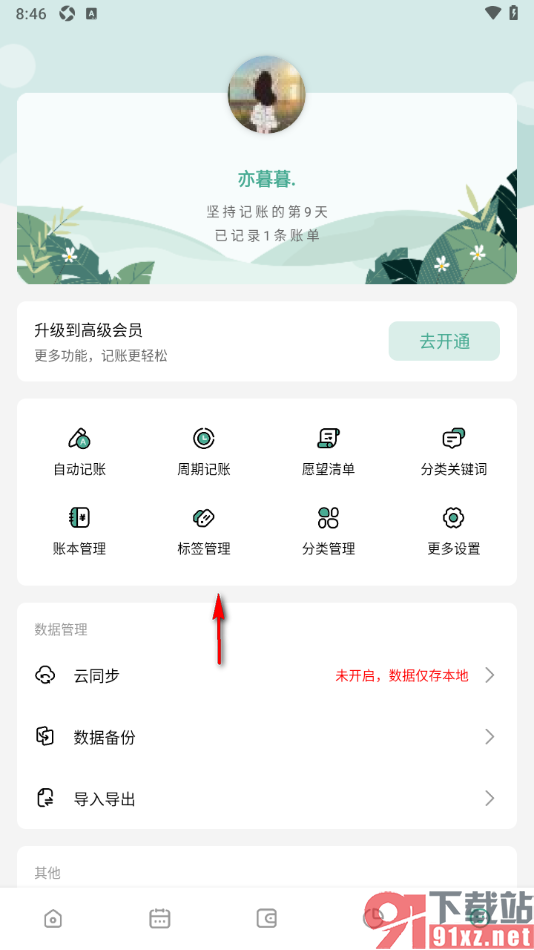 一木记账APP设置新增标签的方法