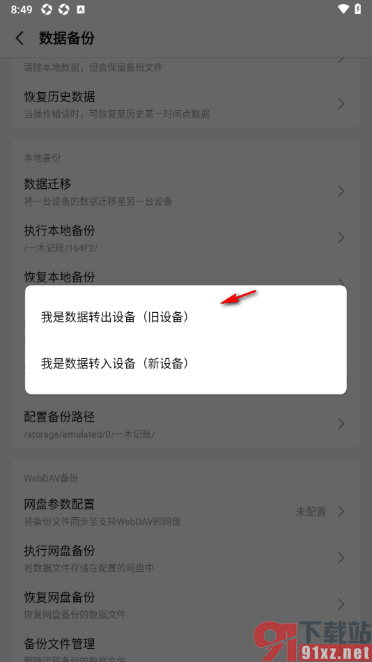 一木记账APP设置将一台设备的数据迁移到另一台设备的方法