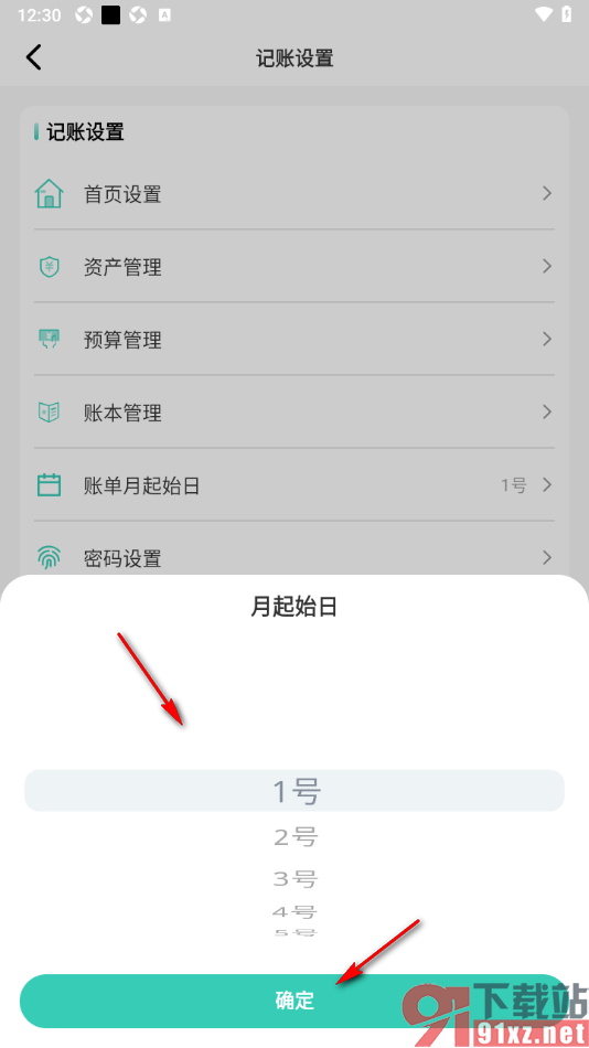 记账王APP设置账单月起始日为每月1号的方法