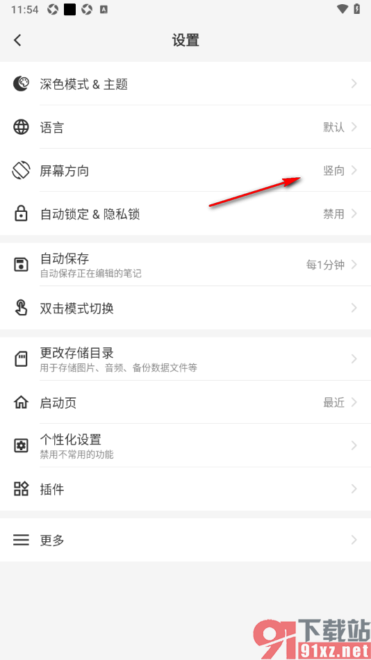 吾绘笔记APP更改屏幕方向为横向的方法