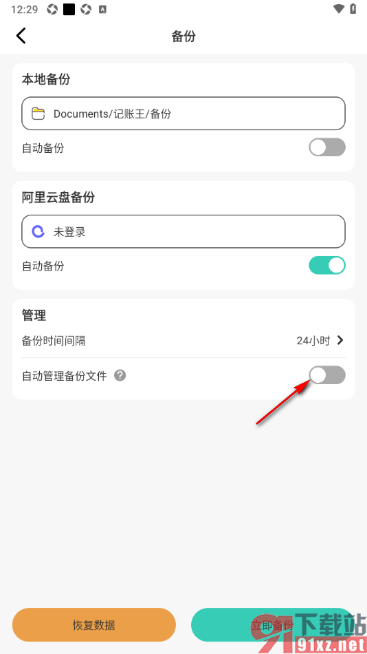 记账王APP设置禁止自动管理备份文件的方法