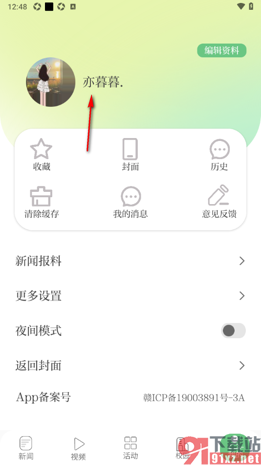 青新闻APP更改性别名字的方法