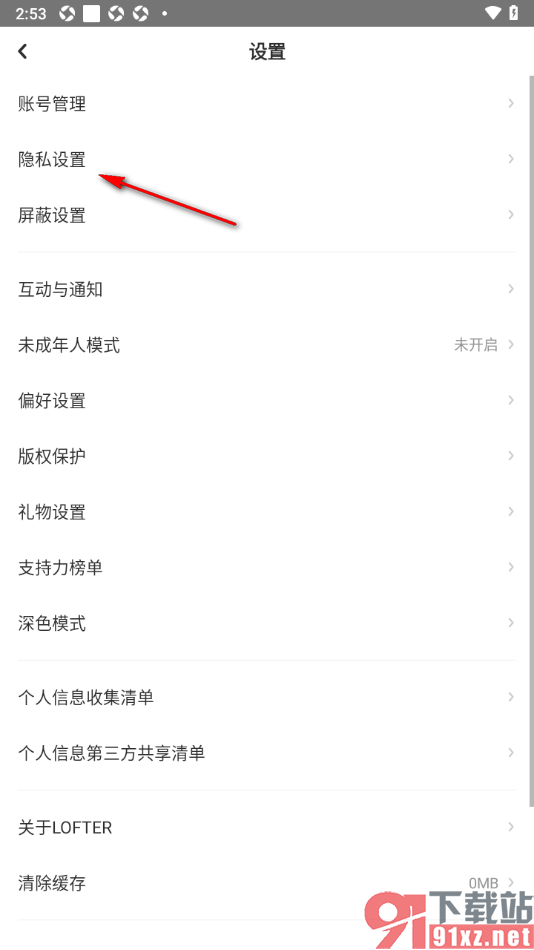 LOFTER手机版设置允许其他人查看我的关注列表的方法