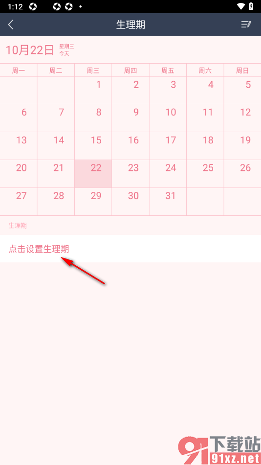 365日历APP添加月经周期提醒的方法