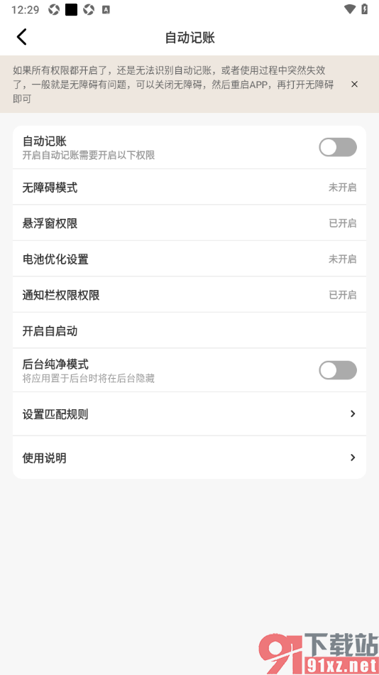 记账王APP设置禁止使用自动记账功能的方法