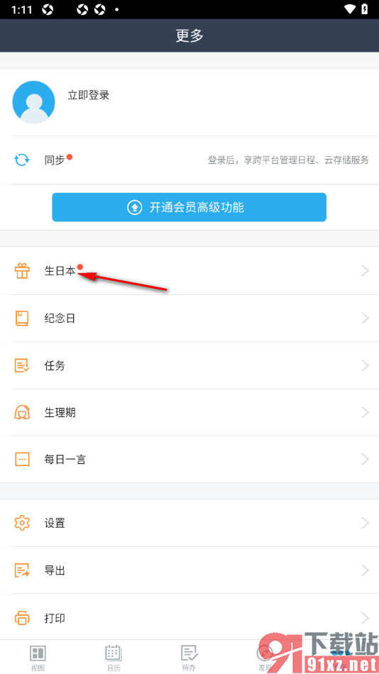 365日历APP添加好友生日提醒到生日本的方法