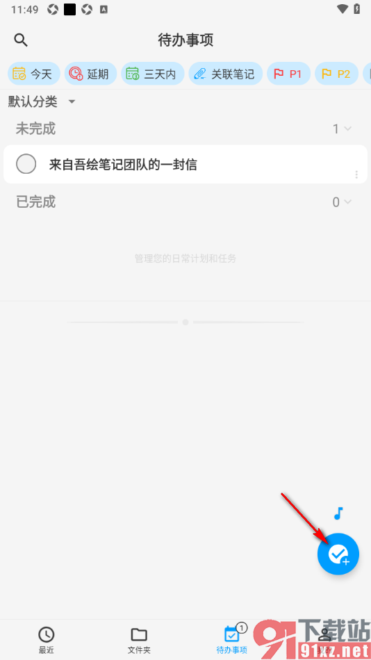 吾绘笔记APP新增待办事项任务的方法