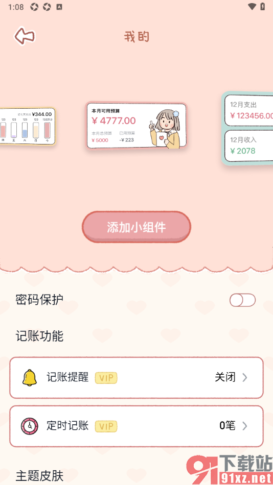 恋恋记账APP将小组件添加到手机桌面的方法