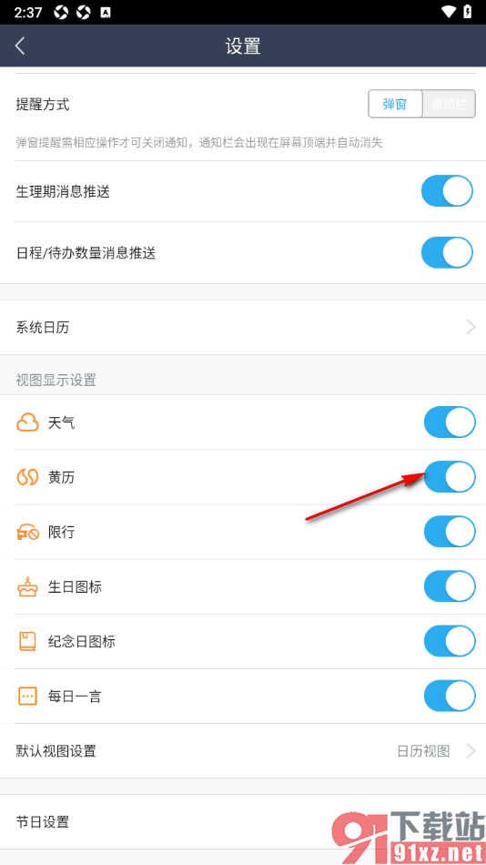 365日历APP设置显示黄历通知的方法