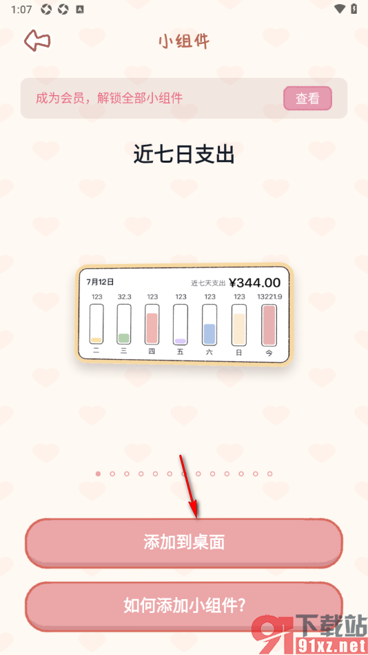 恋恋记账APP将小组件添加到手机桌面的方法