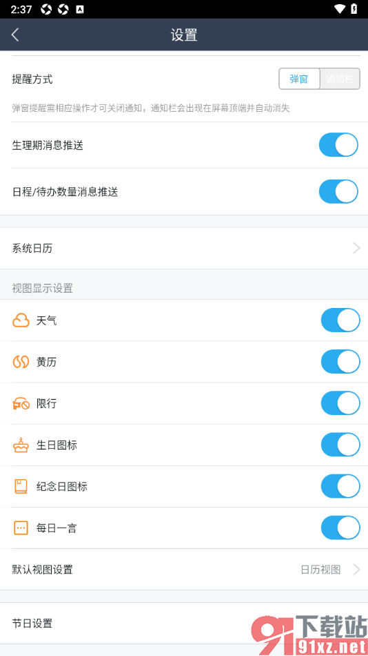 365日历APP设置显示黄历通知的方法