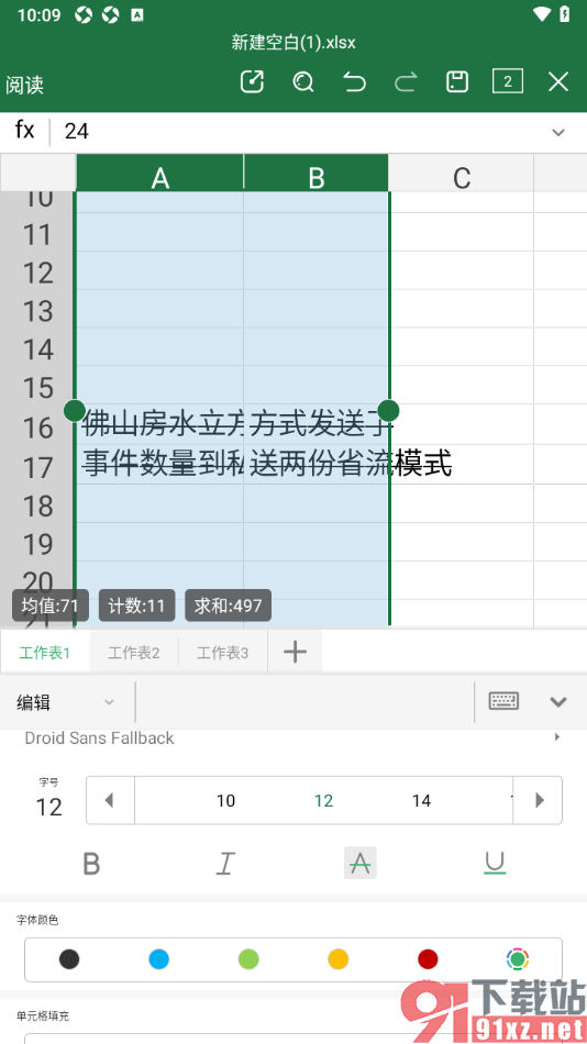 永中office手机版批量给表格内容添加删除线的方法