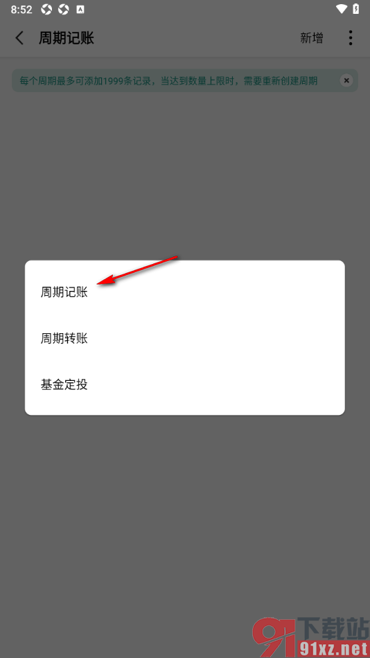 一木记账APP设置分期记账的方法