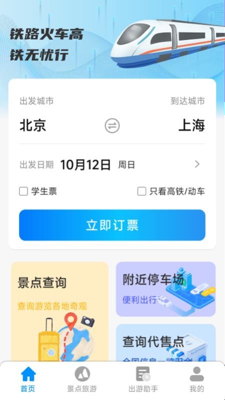 铁路火车高铁无忧行最新版v1.3.1.5截图2