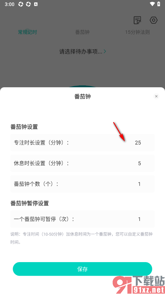 珍时APP设置番茄钟专注时长的方法