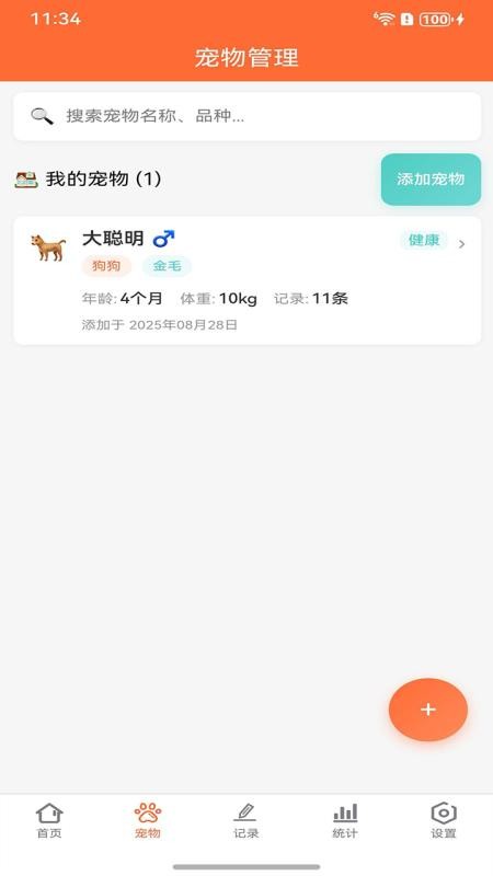 宠物记免费版v2.2.4截图2