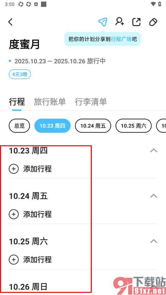 Gooh旅记APP制定一个旅行计划的方法