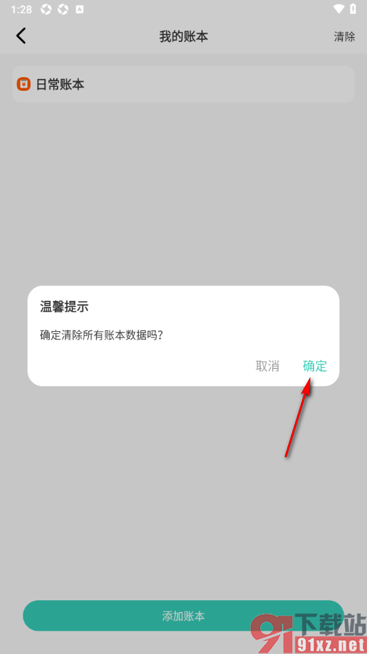 记账王APP一键删除账本数据的方法