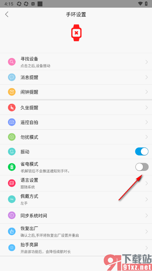 HryFine手机版设置手环的省电模式的方法