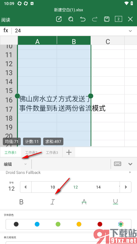 永中office手机版设置表格文字为斜体显示的方法