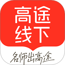 高途线下免费版 v5.4.1
