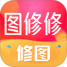 免费图修修手机版