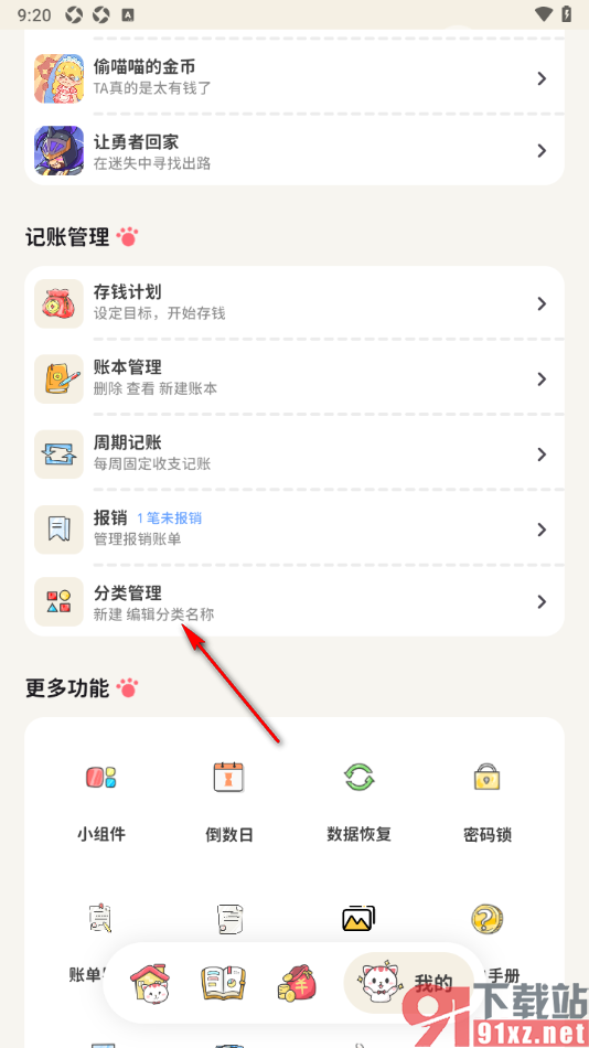 喵钱记账APP添加收入分类的方法