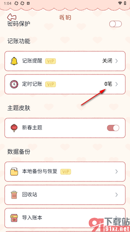 恋恋记账APP开启定时记账功能的方法