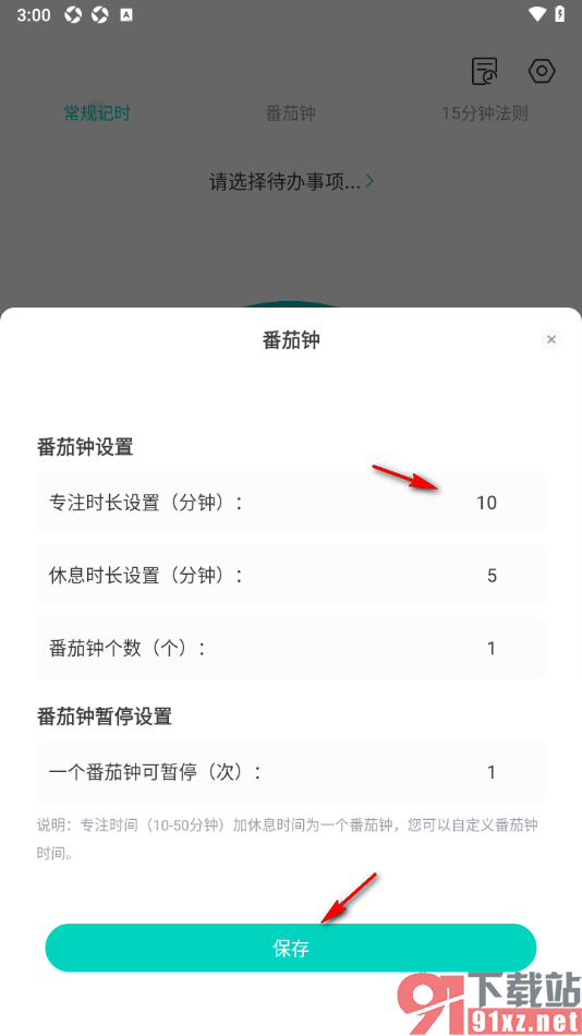 珍时APP设置番茄钟专注时长的方法