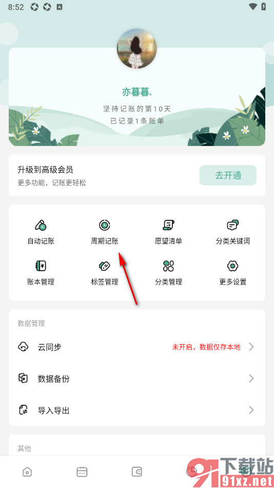 一木记账APP设置分期记账的方法