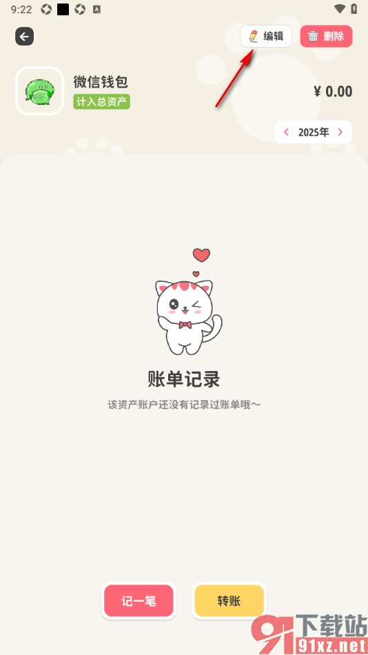 喵钱记账APP设置负债资产账户的方法