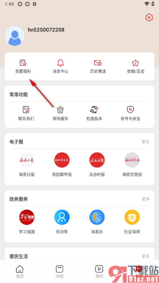 新海南APP发布报料内容的方法