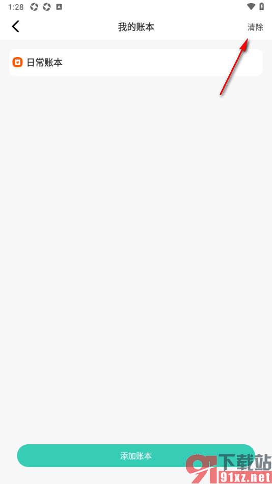 记账王APP一键删除账本数据的方法