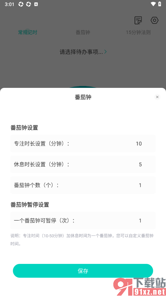 珍时APP设置番茄钟专注时长的方法