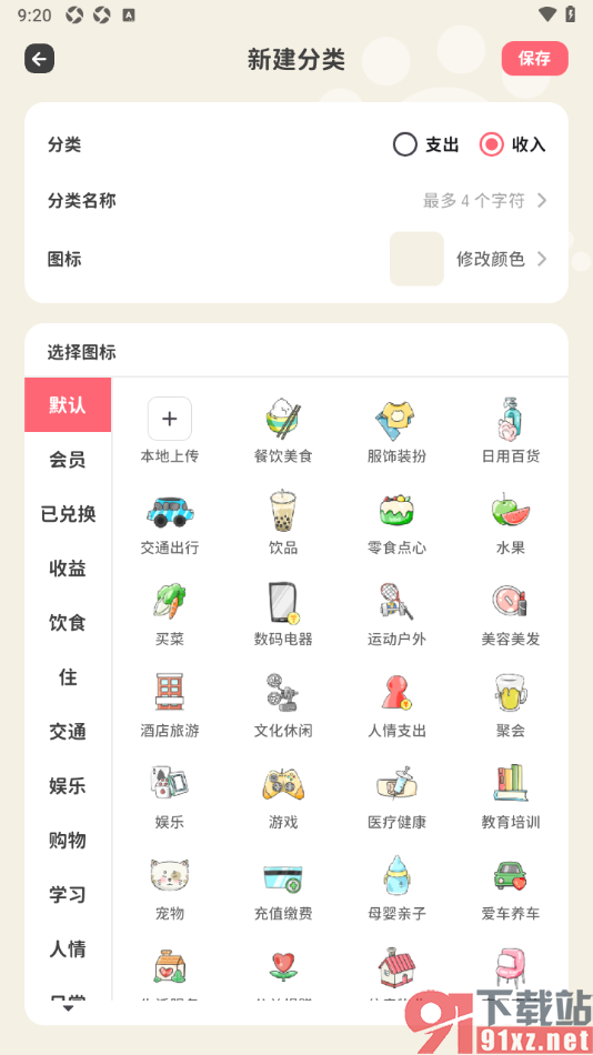 喵钱记账APP添加收入分类的方法