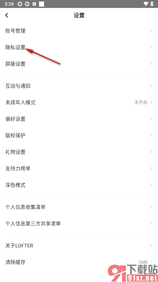 LOFTER手机版设置不允许显示我的粉丝列表信息的方法