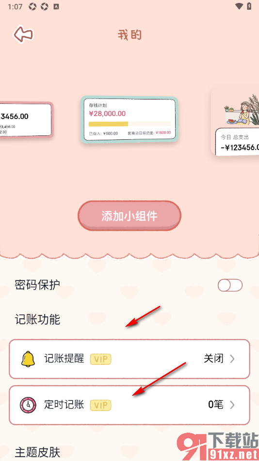 恋恋记账APP将小组件添加到手机桌面的方法