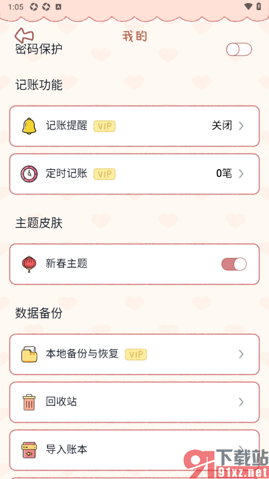 恋恋记账APP开启定时记账功能的方法