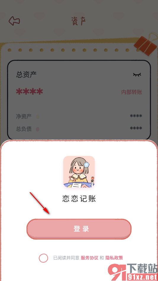 恋恋记账APP新增资产账户信息的方法
