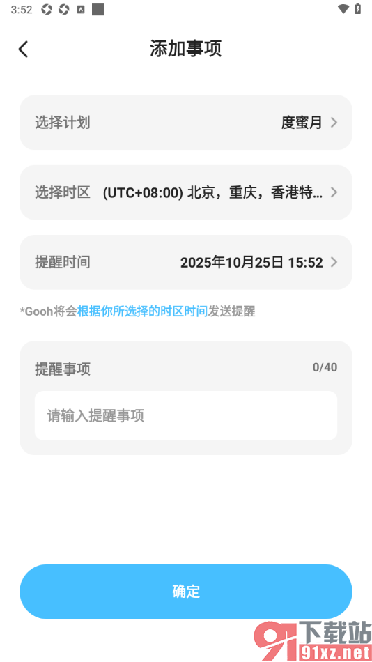Gooh旅记APP添加行程事项提醒的方法