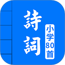 小学必背古诗80首最新版本 v5.1
