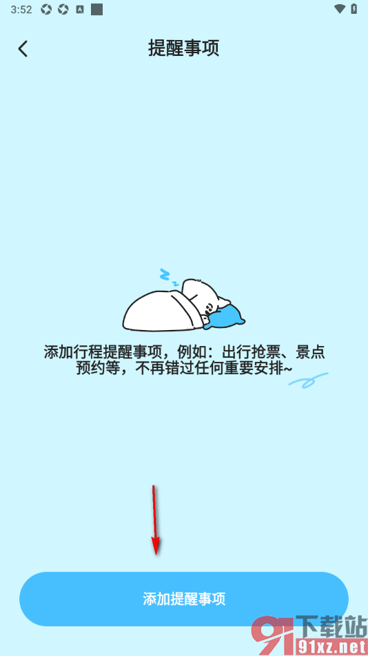 Gooh旅记APP添加行程事项提醒的方法