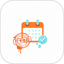 打卡水印模版免费版 v1.15