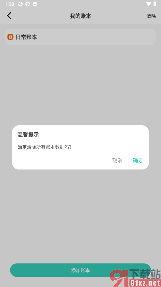 记账王APP一键删除账本数据的方法